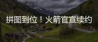 拼图到位！火箭官宣续约杰夫