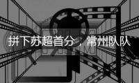 拼下苏超首分
，常州队队员	：我大概瘦了十斤
