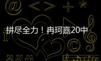 拼尽全力！冉珂嘉20中10空砍全场最高28分外加12板 三分7中3