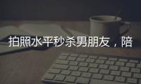 拍照水平秒杀男朋友
，陪拍会是陪伴经济的新风口吗？