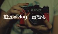 拍退学vlog
，直播化妆�，演大胃王，儿童网红“畸形”引流