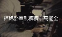 拒绝卧室乱糟糟，高能全铝衣柜搬回家!