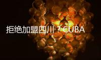 拒绝加盟四川？CUBAL顶级内线仅试训福建，广东队迎来捡漏机会
