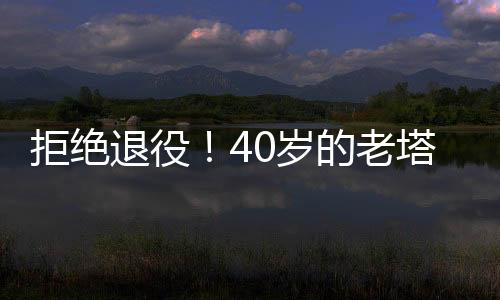 退役并且得到3.5分3.9篮板