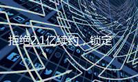 拒绝2.1亿续约	，锁定2.9亿顶薪！最强王者归来，亚历山大该让位了