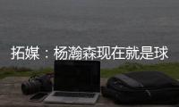 拓媒：杨瀚森现在就是球队的门面 我愿称之为杨疯狂