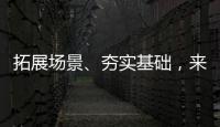 拓展场景、夯实基础，来看看数字产业怎样提速！