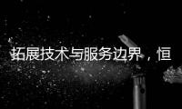 拓展技术与服务边界，恒洁Q9X再度升级智能马桶新体验