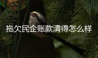 拖欠民企账款清得怎么样�？审计署点出六类问题