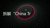 拆解“China Travel”热：网红城市的延递与“中国服务”出海
