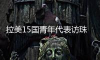 拉美15国青年代表访珠
，开启中拉人文经贸合作“青年通道”