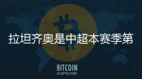 拉坦齐奥是中超本赛季第5位下课的主帅�，倒数6队仅海牛未换帅