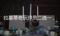 拉基蒂奇玩球员二选一，最终结果是选择梅西
！