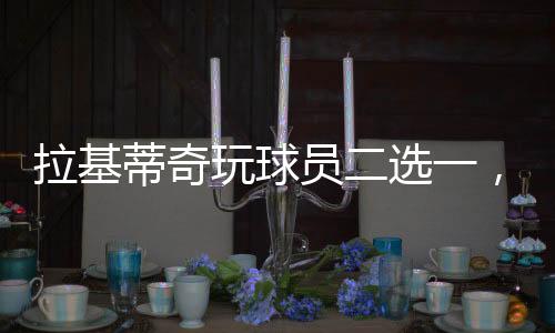 等梅西出现的拉基时候