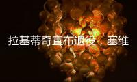 拉基蒂奇宣布退役，塞维利亚社媒晒视频告别�：感谢你所做的一切