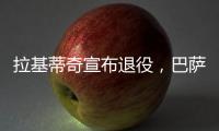 拉基蒂奇宣布退役，巴萨官方社媒
：足球会想念你的♥️