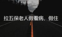 拉五保老人假看病	、假住院：山西一医院涉骗保调查