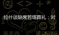拉什谈缺席若塔葬礼：对他的离去深感悲痛；我的兄弟上周去世
