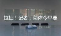 拉扯�！记者：葡体今早要求约克雷斯明天归队训练，球员仍然拒绝