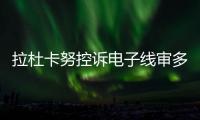 拉杜卡努控诉电子线审多次误判！萨巴伦卡：我想象自己是德约