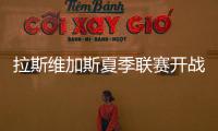 拉斯维加斯夏季联赛开战在即	，杨瀚森12日迎NBA生涯首考