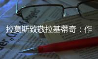 拉莫斯致敬拉基蒂奇
：作为对手和队友，很荣幸分享那么多时刻