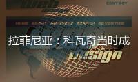 拉菲尼亚
：科瓦奇当时成功拆散了拜仁
，我不会邀请他一起吃饭