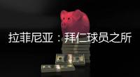 拉菲尼亚
：拜仁球员之所以生气
，是因为希望多纳鲁马至少能道歉