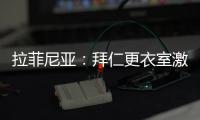 拉菲尼亚：拜仁更衣室激烈对话，要求多纳鲁马亲自向穆西亚拉道歉