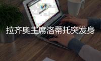 拉齐奥主席洛蒂托突发身体不适送院？意媒：洛蒂托称只是例行检查