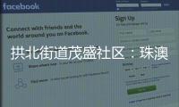 拱北街道茂盛社区�：珠澳义工携手同行共建美好家园