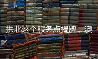 拱北这个服务点揭牌
，澳门居民在珠海有了家庭医生