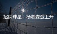 招牌球星
！杨瀚森登上开拓者夏联阵容海报和NBA夏联球场环廊海报