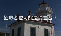 招募者也可能是受害者？王星
、“颜十六”与人口贩运暗网