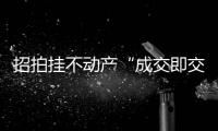 招拍挂不动产“成交即交证”！珠海便民利企举措+1