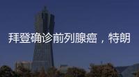 拜登确诊前列腺癌�，特朗普发声