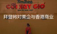 拜登将对美企与香港商业往来风险发出警告？中方
：典型的政治操弄