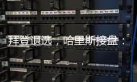 拜登退选，哈里斯接盘：特朗普早有预案？