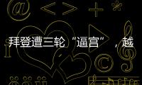 拜登遭三轮“逼宫”，越共中央总书记阮富仲去世丨知世分子