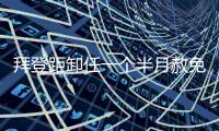 拜登距卸任一个半月赦免其子，特朗普发文称“滥用权力”