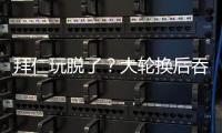 拜仁玩脱了？大轮换后吞世俱杯首败+获第2！避开蓝军却与巴黎同区