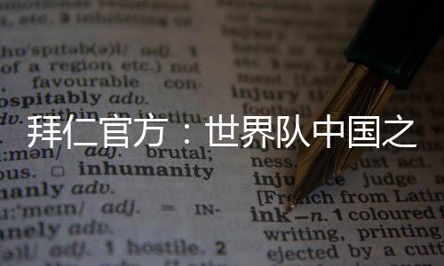 拜仁世界队中国之旅结束