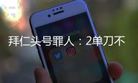 拜仁头号罪人�：2单刀不进�，87分钟失绝平
！踢完世俱杯就走