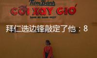 拜仁选边锋敲定了他：8000万高价可是太贵了，孔帕尼会梦想成真么