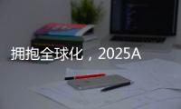 拥抱全球化

，2025AWE高峰论坛上演行业巅峰对话