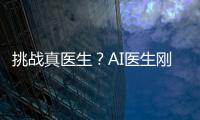挑战真医生�？AI医生刚刚上路