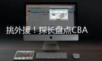 挑外援�！探长盘点CBA主帅现场观战NBA夏联�：杨鸣、邱彪、王博在列