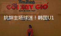 挑衅主场球迷！韩国U16进球后向球迷捂耳庆祝，被出示黄牌警告
！