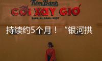 持续约5个月
！“银河拱桥”喊你来开拍