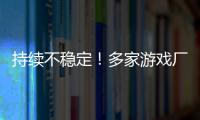 持续不稳定！多家游戏厂商建议玩家回退RTX 30/40系驱动